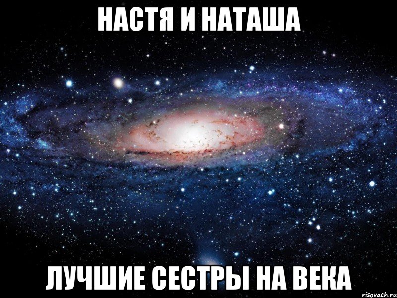 настя и наташа лучшие сестры на века, Мем Вселенная