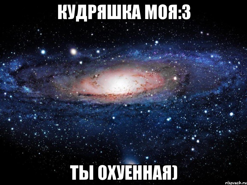 кудряшка моя:3 ты охуенная), Мем Вселенная