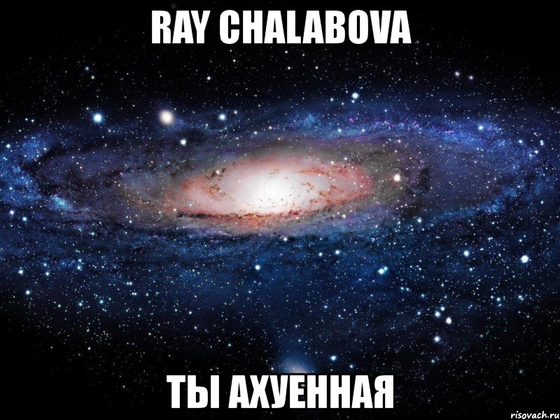 ray chalabova ты ахуенная, Мем Вселенная