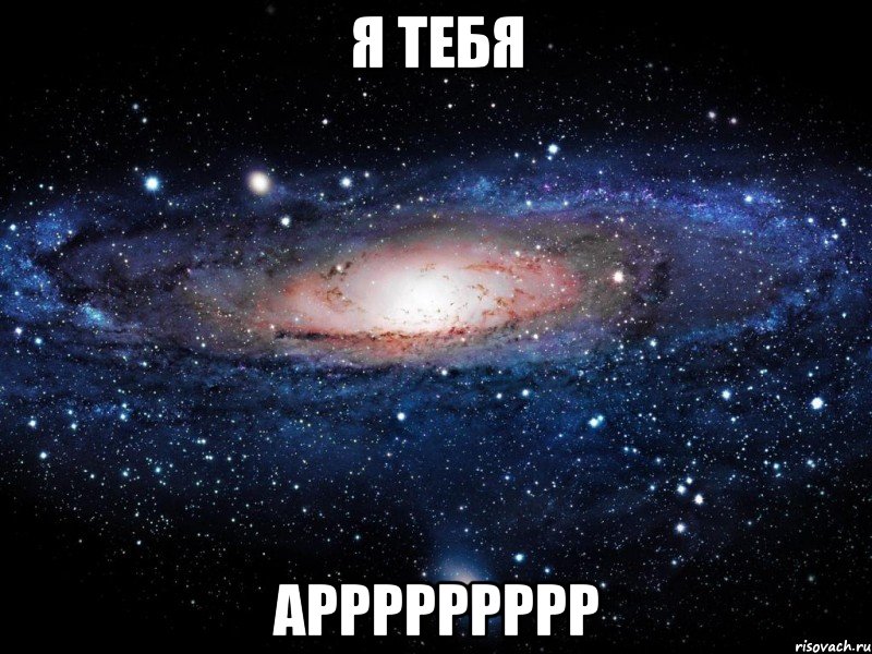 я тебя аррррррррр, Мем Вселенная