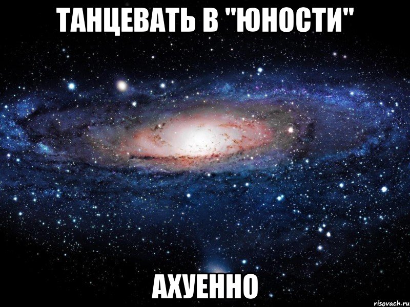 танцевать в "юности" ахуенно, Мем Вселенная