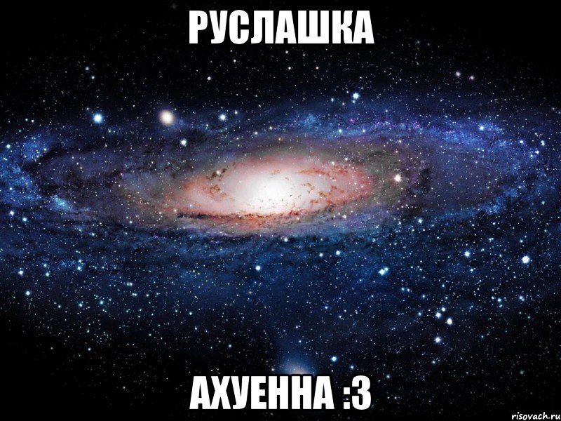 руслашка ахуенна :3, Мем Вселенная