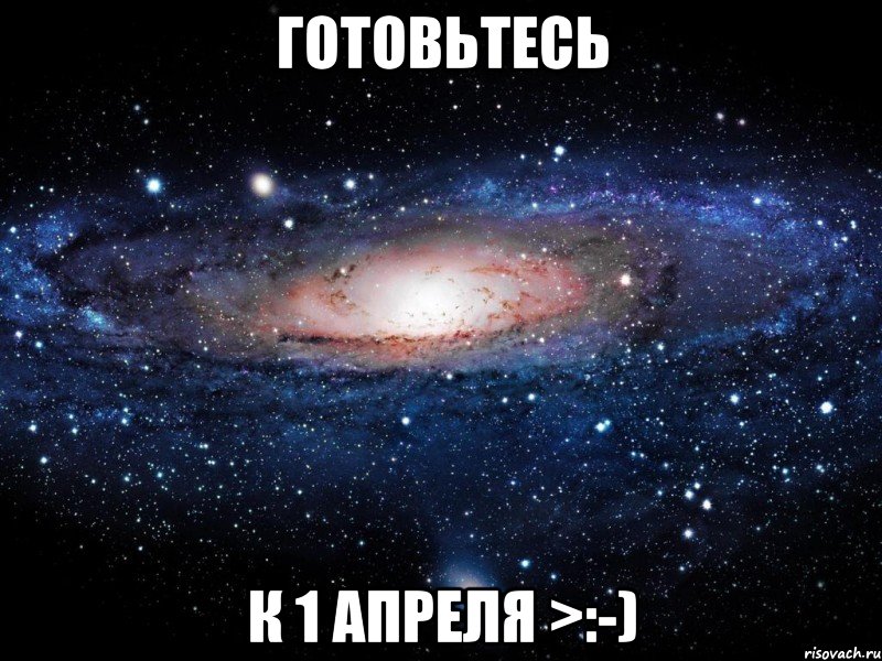 готовьтесь к 1 апреля >:-), Мем Вселенная