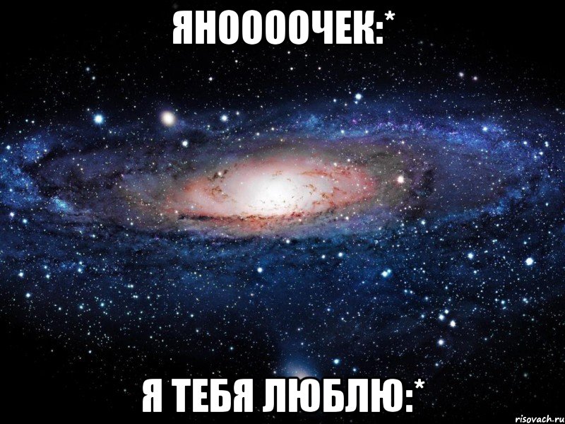 яноооочек:* я тебя люблю:*, Мем Вселенная