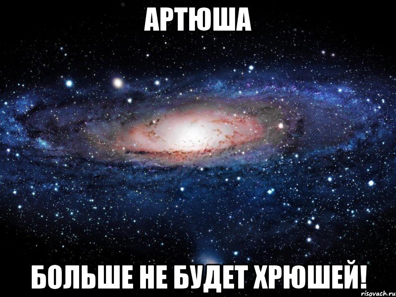 артюша больше не будет хрюшей!, Мем Вселенная