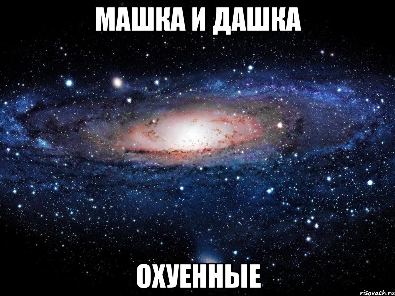 машка и дашка охуенные, Мем Вселенная