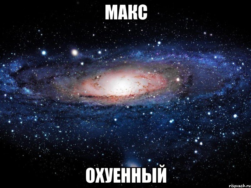 макс охуенный, Мем Вселенная