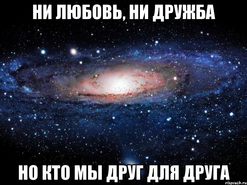 ни любовь, ни дружба но кто мы друг для друга, Мем Вселенная