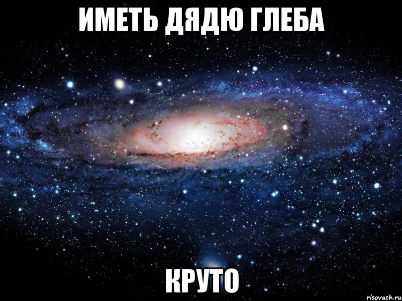 иметь дядю глеба круто, Мем Вселенная