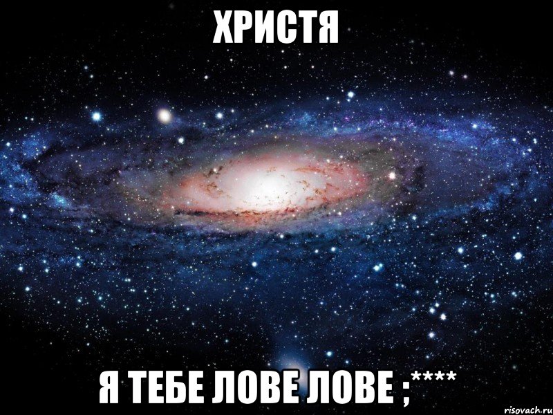 христя я тебе лове лове ;****, Мем Вселенная