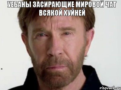 Уебаны засирающие мировой чат всякой хуйней  Я иду к вам, Мем Чаке подозревает