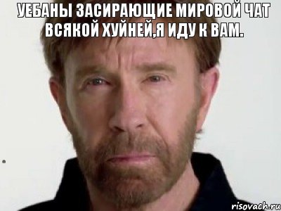 Уебаны засирающие мировой чат всякой хуйней,я иду к вам.  Я иду к вам, Мем Чаке подозревает