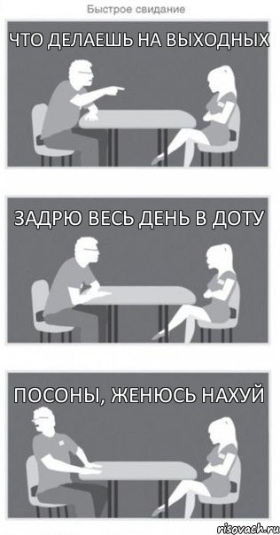 что делаешь на выходных задрю весь день в доту посоны, женюсь нахуй, Комикс Быстрое свидание