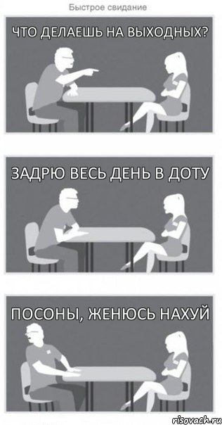 что делаешь на выходных? задрю весь день в доту посоны, женюсь нахуй, Комикс Быстрое свидание