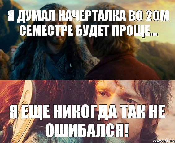 Я думал начерталка во 2ом семестре будет проще... Я еще никогда так не ошибался!, Комикс Я никогда еще так не ошибался