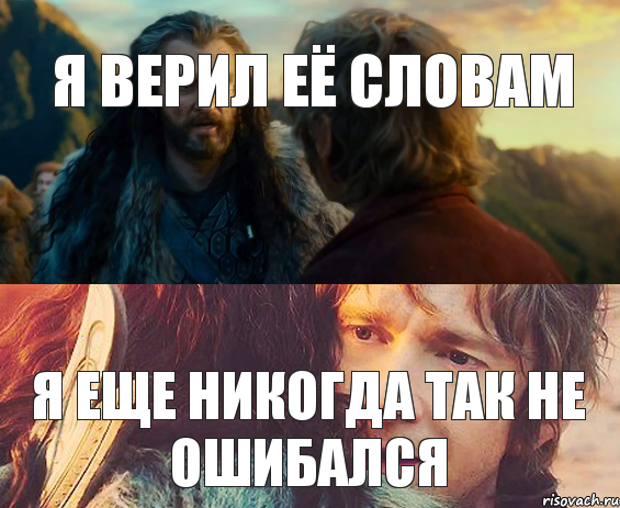 я верил её словам я еще никогда так не ошибался, Комикс Я никогда еще так не ошибался