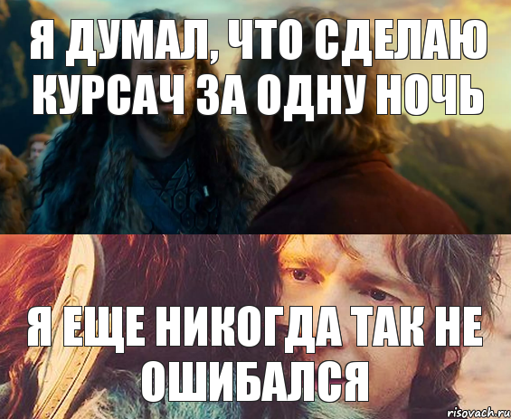 Я думал, что сделаю курсач за одну ночь я еще никогда так не ошибался, Комикс Я никогда еще так не ошибался