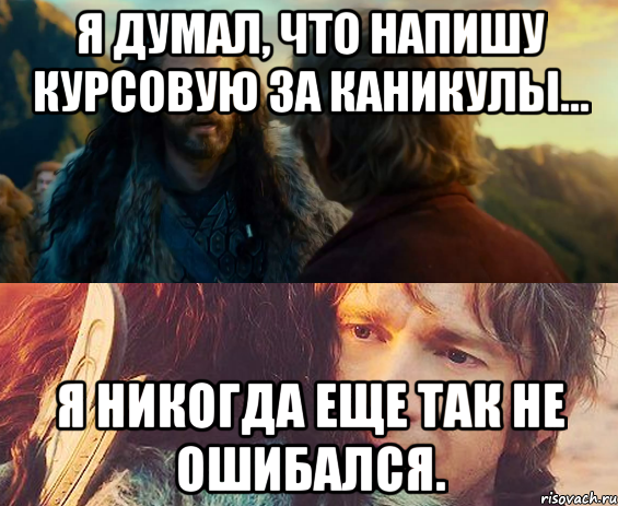 я думал, что напишу курсовую за каникулы... я никогда еще так не ошибался.