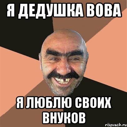 я дедушка вова я люблю своих внуков, Мем Я твой дом труба шатал