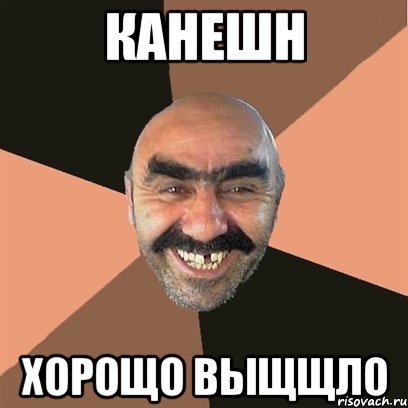 канешн хорощо выщщло, Мем Я твой дом труба шатал