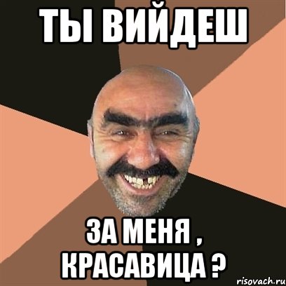ты вийдеш за меня , красавица ?, Мем Я твой дом труба шатал
