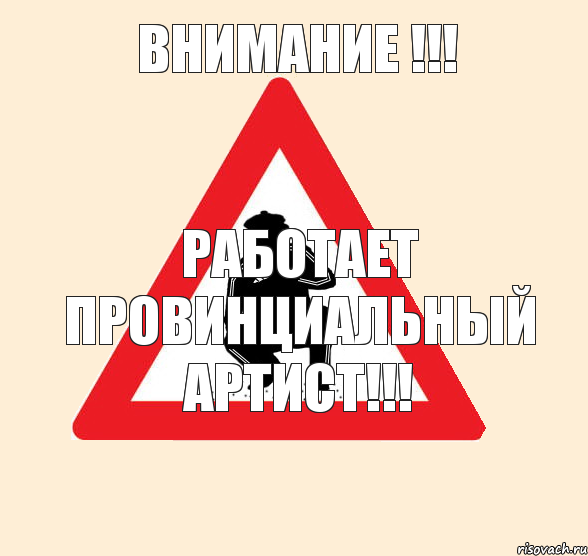 ВНИМАНИЕ !!! РАБОТАЕТ ПРОВИНЦИАЛЬНЫЙ АРТИСТ!!!, Комикс ячмт