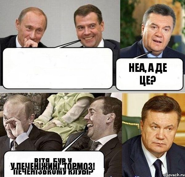 Вітя, був у Печенізькому клубі? Неа, а де це? у Печеніжині, тормоз!, Комикс  Разговор Януковича с Путиным и Медведевым