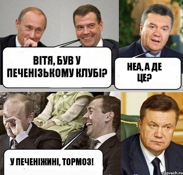 Вітя, був у Печенізькому клубі? Неа, а де це? У Печеніжині, тормоз!, Комикс  Разговор Януковича с Путиным и Медведевым