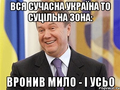 вся сучасна україна то суцільна зона: вронив мило - і усьо