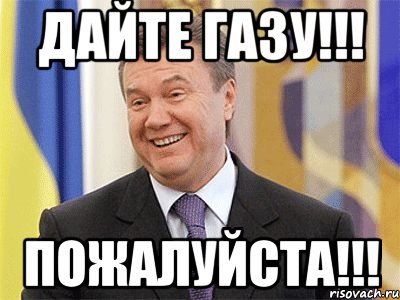 дайте газу!!! пожалуйста!!!