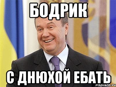 бодрик с днюхой ебать, Мем Янукович