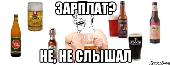 зарплат? не, не слышал