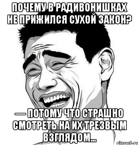 почему в радивонишках не прижился сухой закон? — потому что страшно смотреть на их трезвым взглядом…, Мем Яо Мин