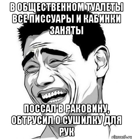 в общественном туалеты все писсуары и кабинки заняты поссал в раковину, обтрусил о сушилку для рук, Мем Яо Мин