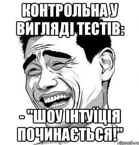 контрольна у вигляді тестів: - "шоу інтуїція починається!", Мем Яо Мин