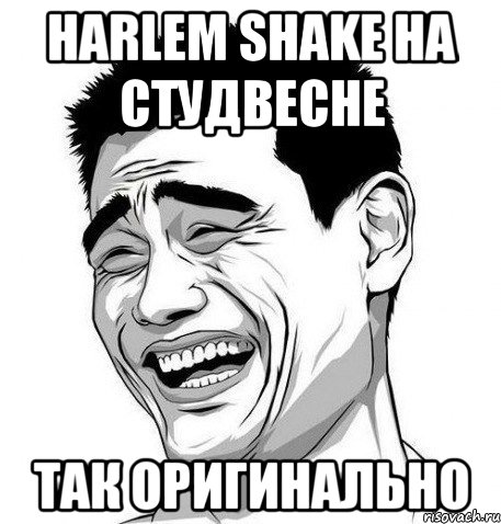 harlem shake на студвесне так оригинально, Мем Яо Мин