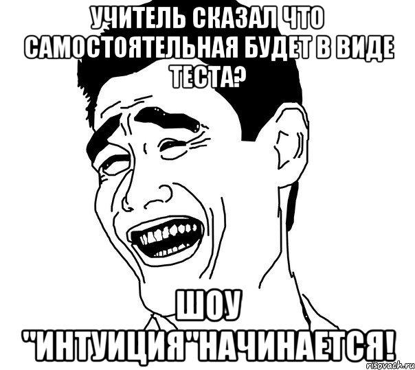 учитель сказал что самостоятельная будет в виде теста? шоу "интуиция"начинается!, Мем Яо минг