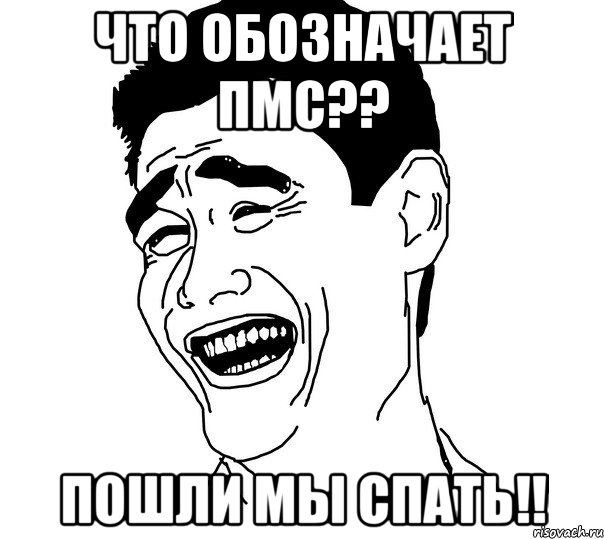 что обозначает пмс?? пошли мы спать!!, Мем Яо минг