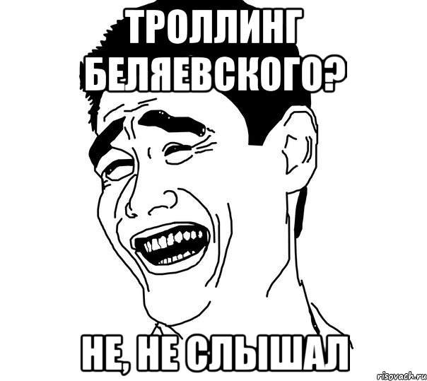 троллинг беляевского? не, не слышал, Мем Яо минг