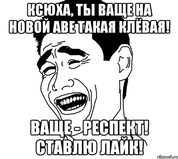 ксюха, ты ваще на новой аве такая клёвая! ваще - респект! ставлю лайк!, Мем Яо минг