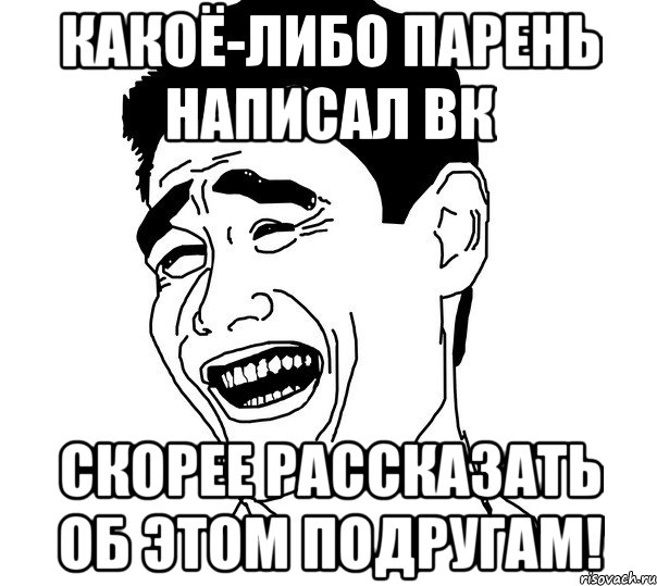 какоё-либо парень написал вк скорее рассказать об этом подругам!, Мем Яо минг