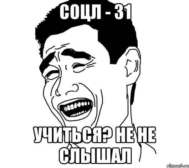 соцл - 31 учиться? не не слышал, Мем Яо минг