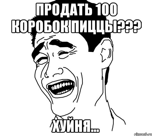 продать 100 коробок пиццы??? хуйня..., Мем Яо минг