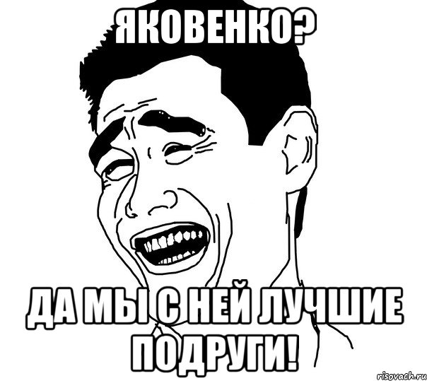 яковенко? да мы с ней лучшие подруги!, Мем Яо минг