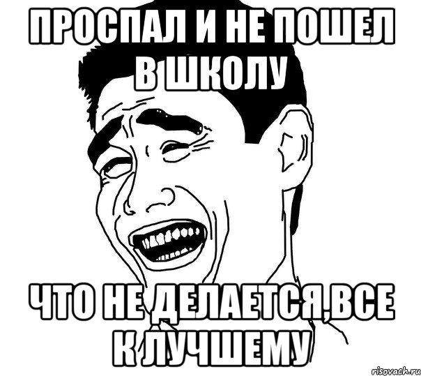 проспал и не пошел в школу что не делается,все к лучшему, Мем Яо минг