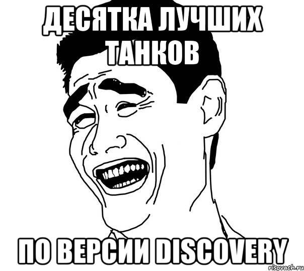 десятка лучших танков по версии discovery, Мем Яо минг