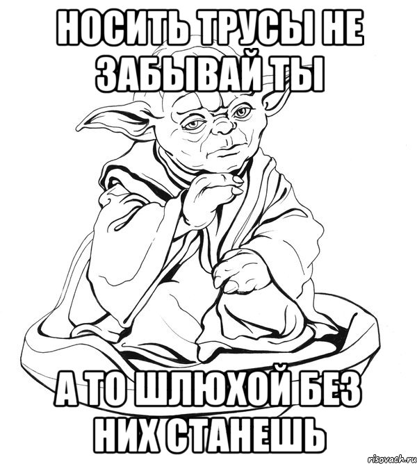 носить трусы не забывай ты а то шлюхой без них станешь, Мем Мастер Йода