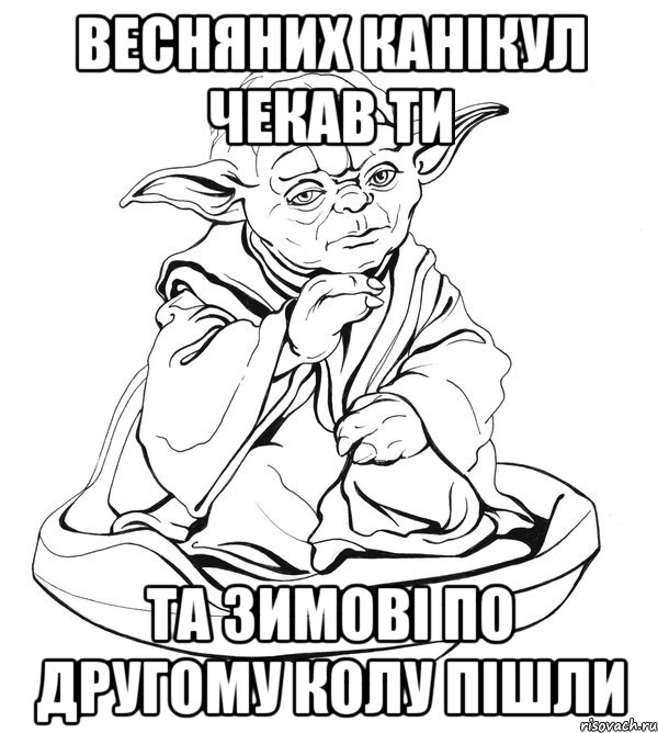 весняних канікул чекав ти та зимові по другому колу пішли, Мем Мастер Йода