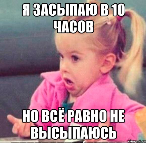 я засыпаю в 10 часов но всё равно не высыпаюсь, Мем   Девочка возмущается