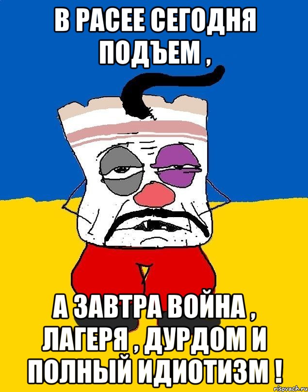 в расее сегодня подъем , а завтра война , лагеря , дурдом и полный идиотизм !, Мем Западенец - тухлое сало